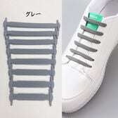 【グレー】シリコン製結ばない靴ひも