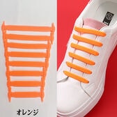 【オレンジ】シリコン製結ばない靴ひも