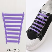 【パープル】シリコン製結ばない靴ひも