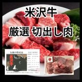 【計900g/300g×3パック】米沢牛 厳選切り出し肉