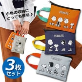 【3枚セット】スヌーピーハンドル付きポーチ