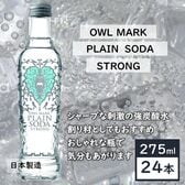 【275ml×24本入】強炭酸水OWL MARKプレーンソーダストロング／フクロウのオシャレな瓶