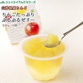 【8個】りんごたっぷりぷるぷるゼリー