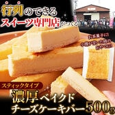 【500g】濃厚 ベイクドチーズケーキバー  おやつ
