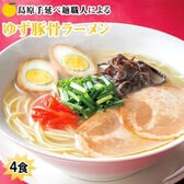 【4食セット】島原手延べ麺職人による ゆず豚骨ラーメン