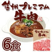 【160g×6袋】「お肉屋さんのこだわり」信州プレミアム牛肉ビーフシチュー