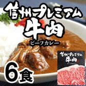 【180g×6袋】「お肉屋さんのこだわり」 信州プレミアム牛肉ビーフカレー