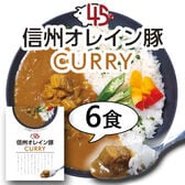 【180g×6袋】「お肉屋さんのこだわり」 信州オレイン豚ポークカレー
