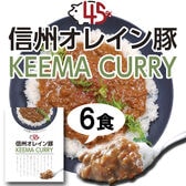 【180g×6袋】「お肉屋さんのこだわり」 信州オレイン豚キーマカレー
