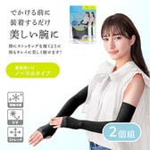 【ブラック/ノーマル　2個組】ストッキングのようなUV冷感アームカバー