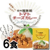 【160g×6袋】「お肉屋さんのこだわり」 信州福味鶏トマトチーズカレー