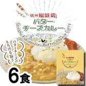 【180g×6袋】「お肉屋さんのこだわり」 信州福味鶏バターチーズカレー