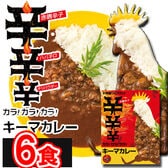 【180g×6袋】「お肉屋さんのこだわり」 カラ!カラ!カラ!キーマカレー