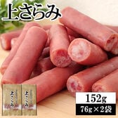 【152g(76g×2袋)】サラミ家 上サラミ