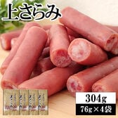 【304g(76g×4袋)】サラミ家 上サラミ