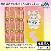 【化粧箱入・250ml×12本】生姜丸しぼり「わかやまジンジャーエール」和歌山のプレミアムギフト