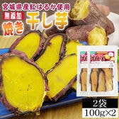 【2袋200g】焼き干し芋 2袋 厳選した宮城県産紅はるか使用 無添加 無着色 国産！