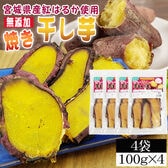 【4袋400g】焼き干し芋 4袋 厳選した宮城県産紅はるか使用 無添加 無着色 国産！