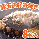 【8枚】業務用 お好み焼き(豚玉)セット