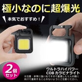 【2個セット】ウルトラハイパワーCOBカラビナライト