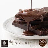 【360g(180g×2)】割れチョコ(スイート)【冷蔵便配送】