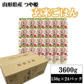 計3.6kg【150g×24パック】ライスパック 山形つや姫・玄米ごはん