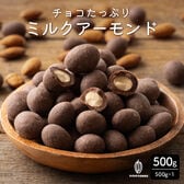 【500g】チョコたっぷりミルクアーモンド【冷蔵便配送】