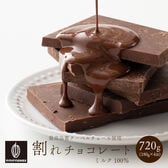 【720g(180g×4)】割れチョコ(ミルク)【冷蔵便配送】