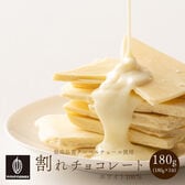 【180g】割れチョコ(ホワイト)【冷蔵便配送】