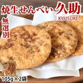 【計210g(105g×2袋)】焼生せんべい 久助 無選別 割れあり