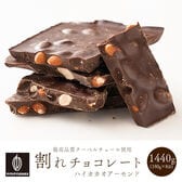 【1440g(180g×8)】割れチョコ(ハイカカオアーモンド)【冷蔵便配送】