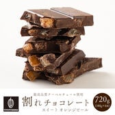 【720g(180g×4)】割れチョコ(オレンジピールスイート)【冷蔵便配送】
