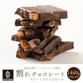【1440g(180g×8)】割れチョコ(オレンジピールスイート)【冷蔵便配送】