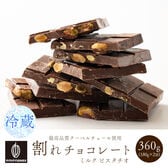 【360g(180g×2)】割れチョコ(ピスタチオミルク)【冷蔵便配送】