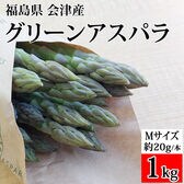 【1kg/Mサイズ】 会津アスパラガス 福島県喜多方産(1本あたり約20g)クール便