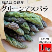 【1kg/Lサイズ】会津アスパラガス 福島県喜多方産(1本21g~39g)クール便