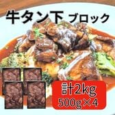 【計2kg/500g×4パック】牛タンサガリ 生ブロック（豪州産）