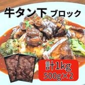 【計1kg/500g×2パック】牛タンサガリ 生ブロック（豪州産）