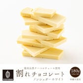 【180g】割れチョコ(ノンシュガーホワイト)【冷蔵便配送】