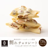 【720g(180g×4袋)】割れチョコ(ノンシュガーホワイトアーモンド)【冷蔵便配送】