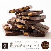 【1440g(180g×8)】割れチョコ(ピスタチオミルク)【冷蔵便配送】
