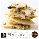 【1440g(180g×8)】割れチョコ(ピスタチオホワイト)【冷蔵便配送】