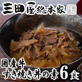 【180g×6食】「三田屋総本家」 国産牛の牛すき焼丼のもとセット