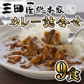 【3種計9食/各210g×各3食】「三田屋総本家」 カレー詰合せ（黒毛和牛・黒豚・ビーフ）