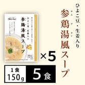 【5食分】参鶏湯風スープ（150g×5個）ひよこ豆・もち麦が入ったスープ
