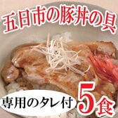 【5食】北海道帯広 五日市の豚丼の具