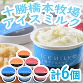 【3種計6個】十勝橋本牧場アイスミルク