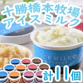 【5種計11個】十勝橋本牧場アイスミルク