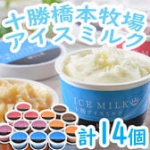 【5種計14個】十勝橋本牧場アイスミルク