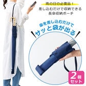 【2個セット】サッと収納できる！長傘ポーチ